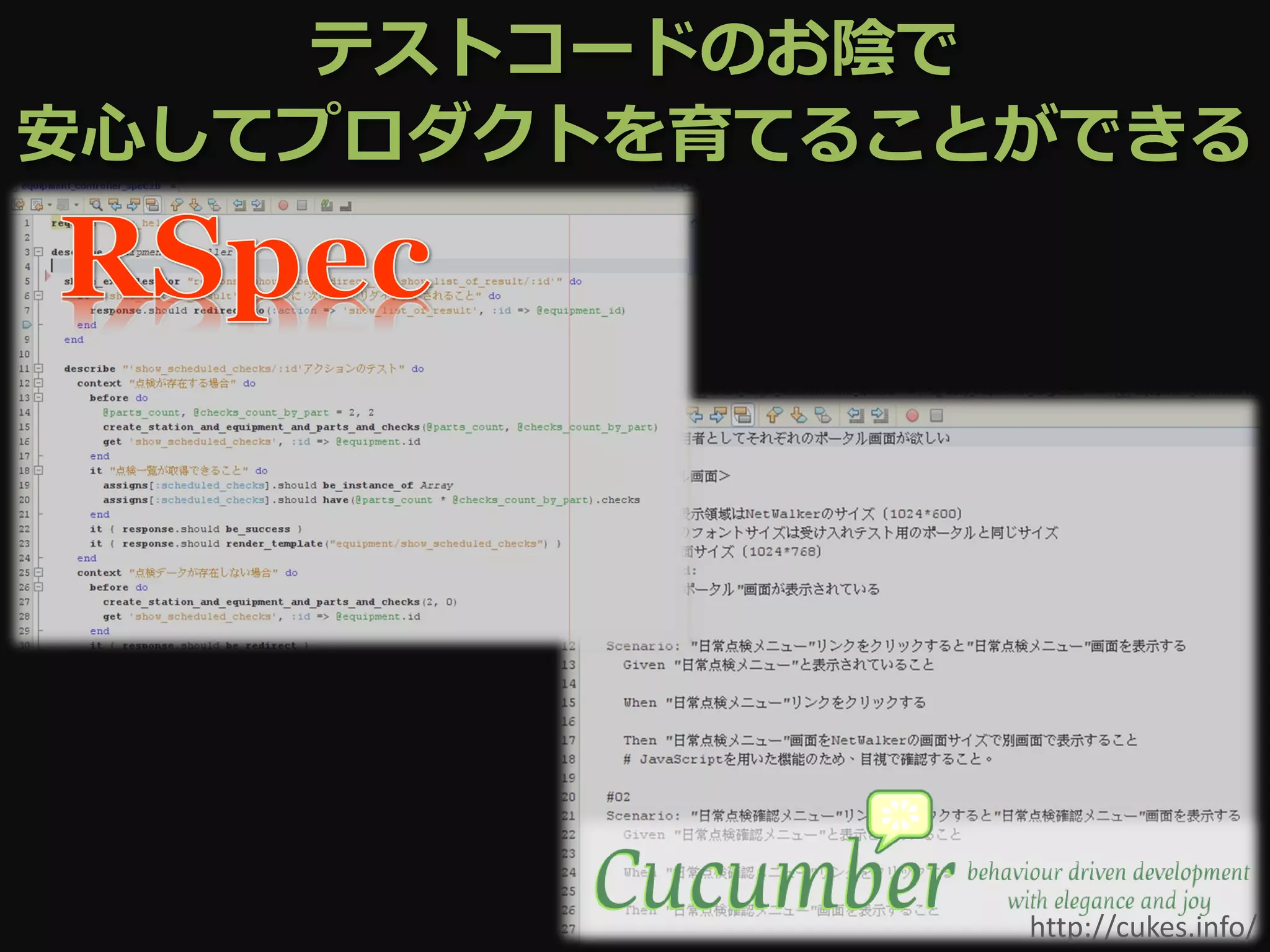 テストコードのお陰で
安心してプロダクトを育てることができる




               http://cukes.info/
 