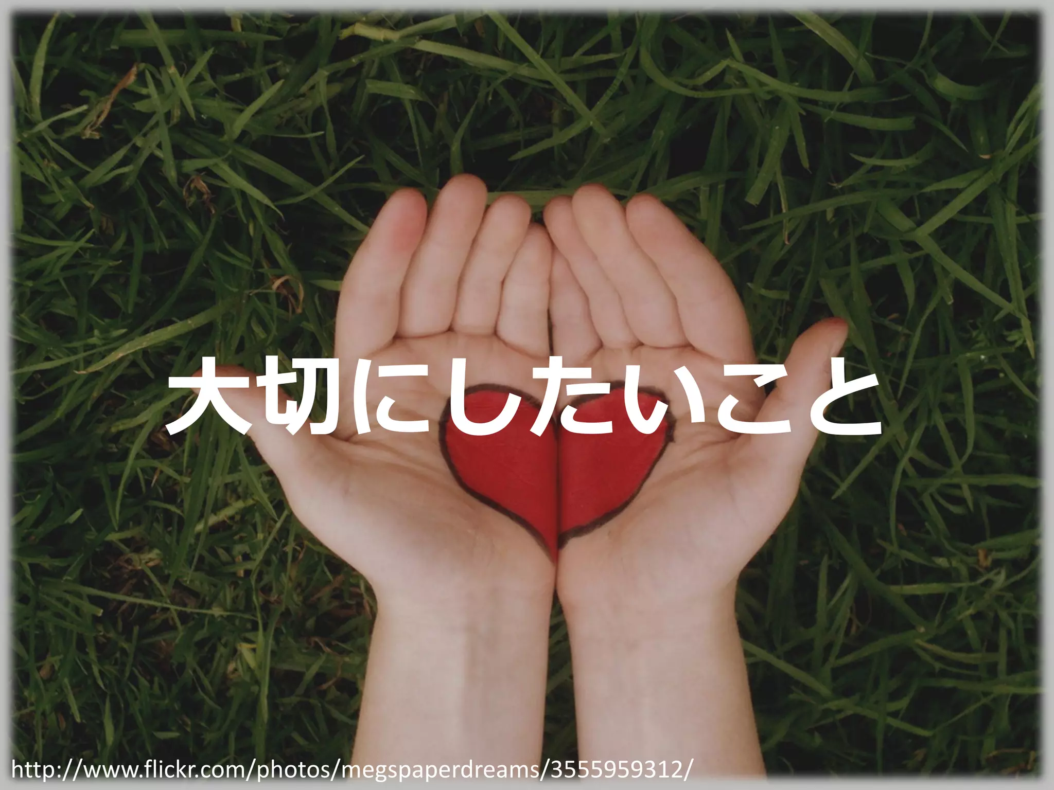 大切にしたいこと


http://www.flickr.com/photos/megspaperdreams/3555959312/
 