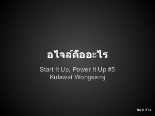 อไจล์คออะไร
ื
Start It Up, Power It Up #5
Kulawat Wongsaroj

Nov 11, 2013

 