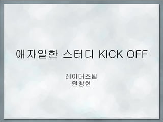 애자일한 스터디 KICK OFF
      레이더즈팀
       원창현
 