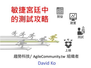 趨勢科技/ AgileCommunity.tw 組織者
David Ko
開發
建置
測試
上線
 