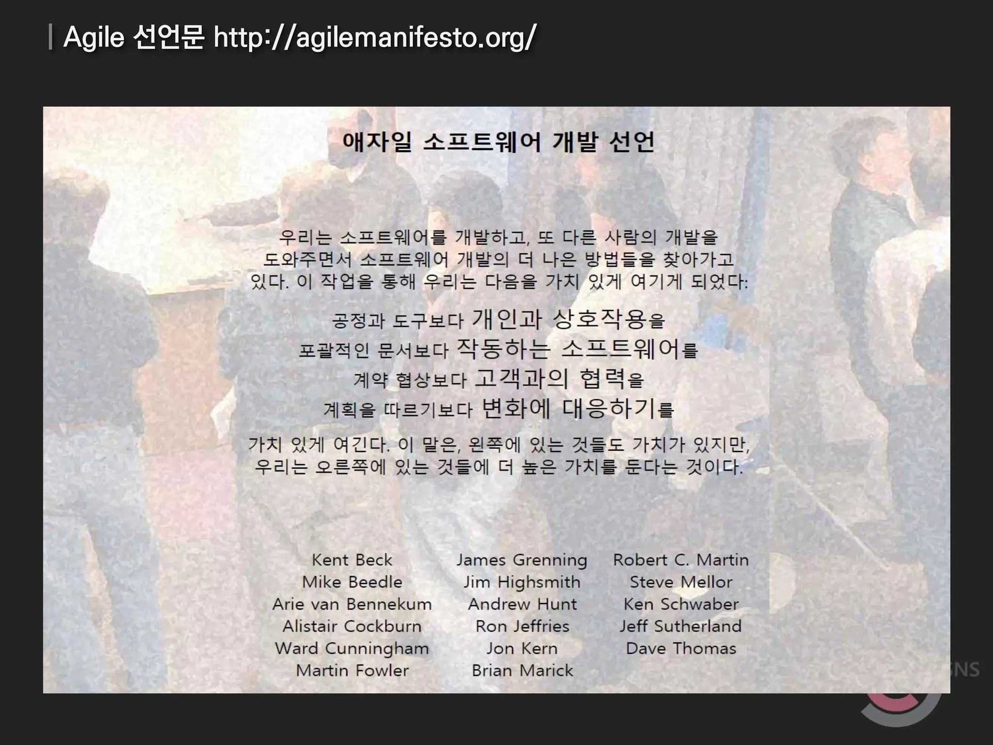 | Agile 선언문 http://agilemanifesto.org/
 