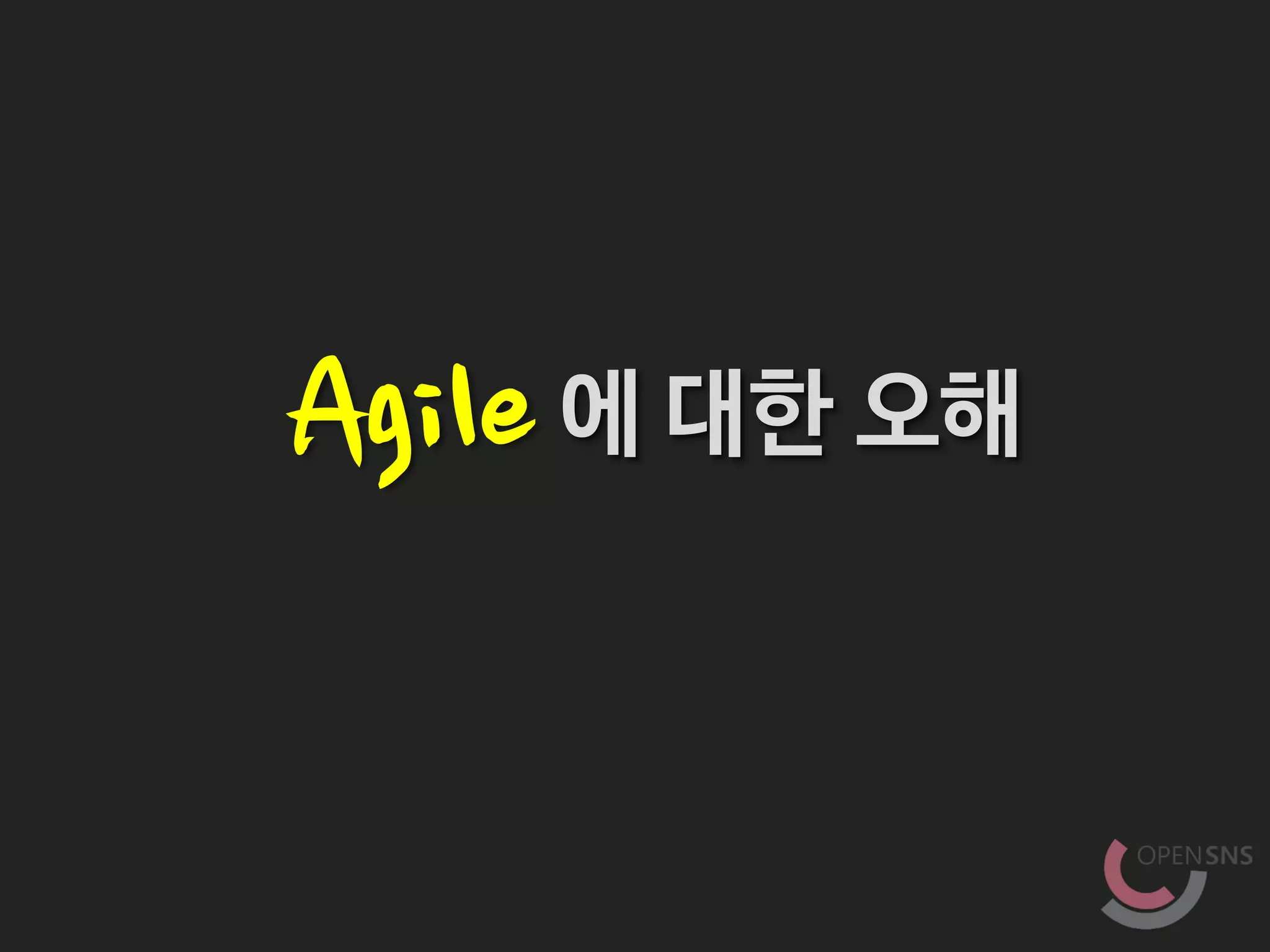에 대한 오해Agile
 