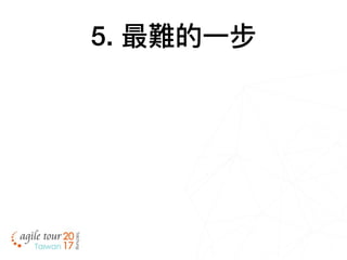 5. 最難的⼀一步
 