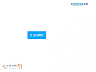 ⽣生活的爽度
以⽣生活的爽度為例例
 