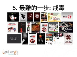 5. 最難的⼀一步: 戒毒
 
