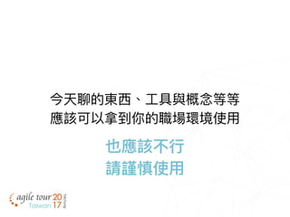 今天聊的東⻄西、⼯工具與概念念等等
應該可以拿到你的職場環境使⽤用
也應該不⾏行行
請謹慎使⽤用
 