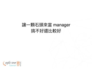 讓⼀一顆⽯石頭來來當 manager
搞不好還比較好
 