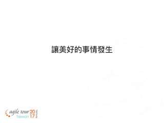 讓美好的事情發⽣生
 