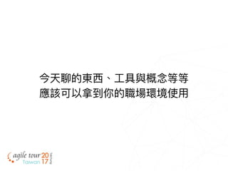 今天聊的東⻄西、⼯工具與概念念等等
應該可以拿到你的職場環境使⽤用
 