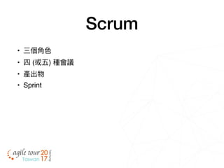 Scrum
• 三個⾓角⾊色
• 四 (或五) 種會議
• 產出物
• Sprint
 