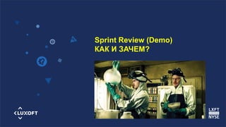 www.luxoft.com
Sprint Review (Demo)
КАК И ЗАЧЕМ?
 