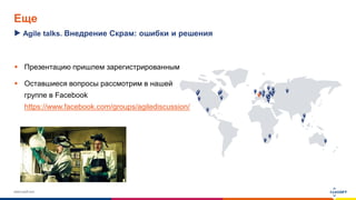 www.luxoft.com
Еще
 Презентацию пришлем зарегистрированным
 Оставшиеся вопросы рассмотрим в нашей
группе в Facebook
https://www.facebook.com/groups/agilediscussion/
Agile talks. Внедрение Скрам: ошибки и решения
 