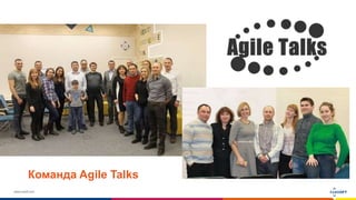 www.luxoft.com
Команда Agile Talks
 