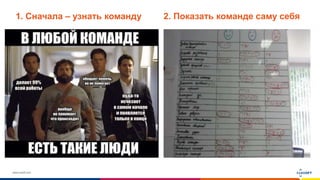 www.luxoft.com
1. Сначала – узнать команду 2. Показать команде саму себя
 