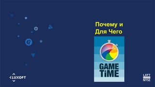 www.luxoft.com
Почему и
Для Чего
 