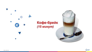 www.luxoft.com
Кофе-брейк
(15 минут)
 