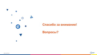 www.luxoft.com
Спасибо за внимание!
Вопросы?
 