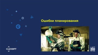 www.luxoft.com
Ошибки планирования
 