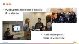 www.luxoft.com
О себе
 Руководитель технического офиса и
Scrum Master
 Умею проектировать
инженерные системы
 