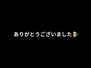 ありがとうございました🍺
 