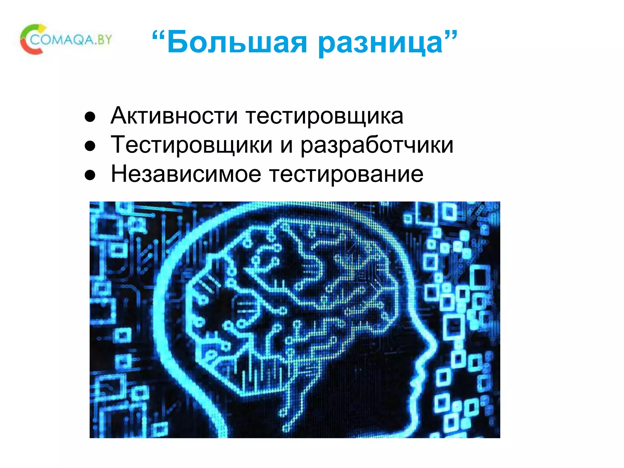 “Большая разница”
● Активности тестировщика
● Тестировщики и разработчики
● Независимое тестирование
 