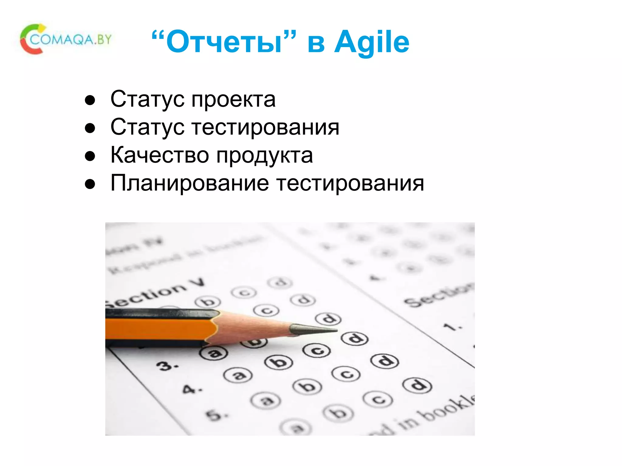 “Отчеты” в Agile
● Статус проекта
● Статус тестирования
● Качество продукта
● Планирование тестирования
 
