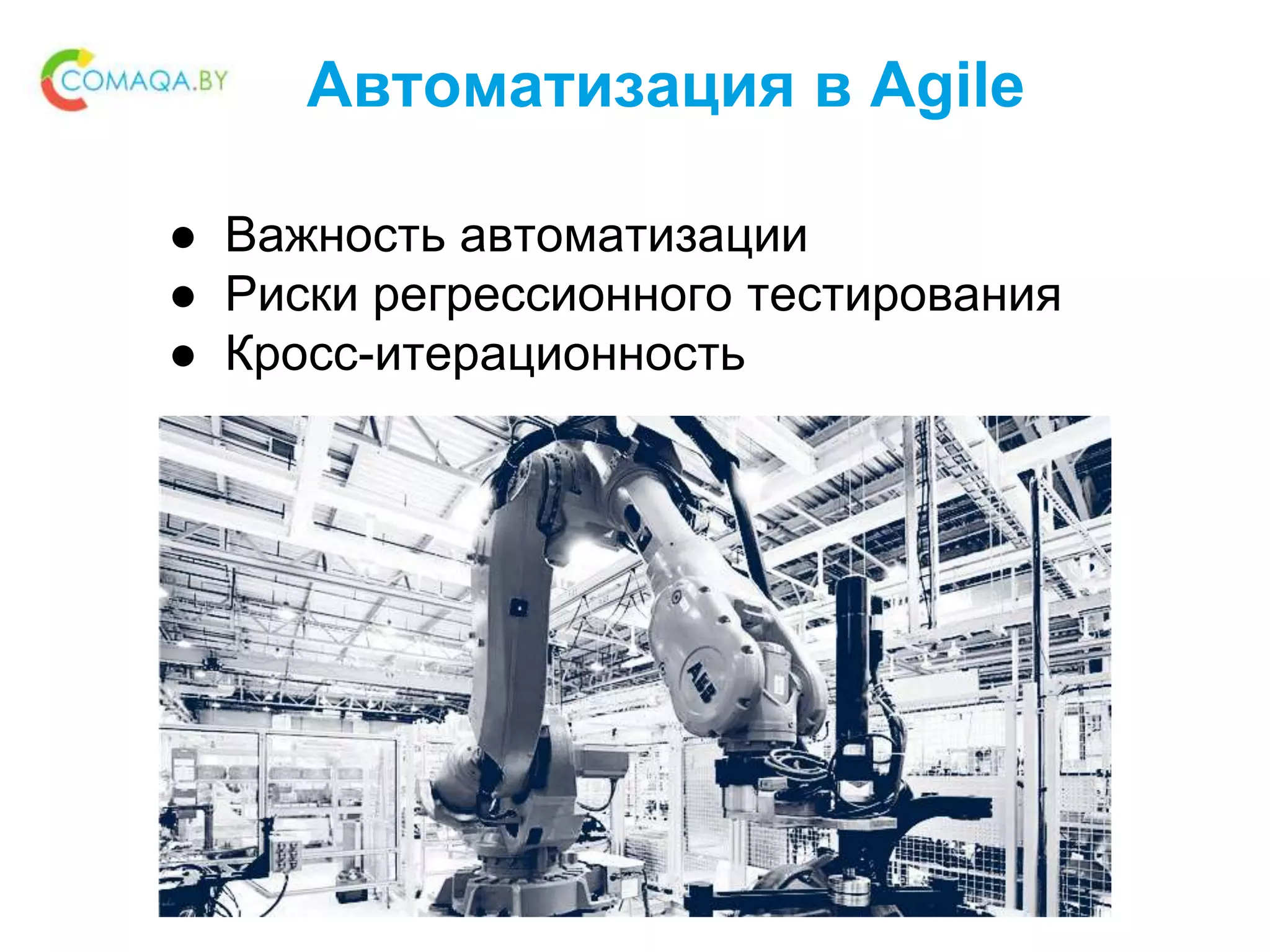 Автоматизация в Agile
● Важность автоматизации
● Риски регрессионного тестирования
● Кросс-итерационность
 