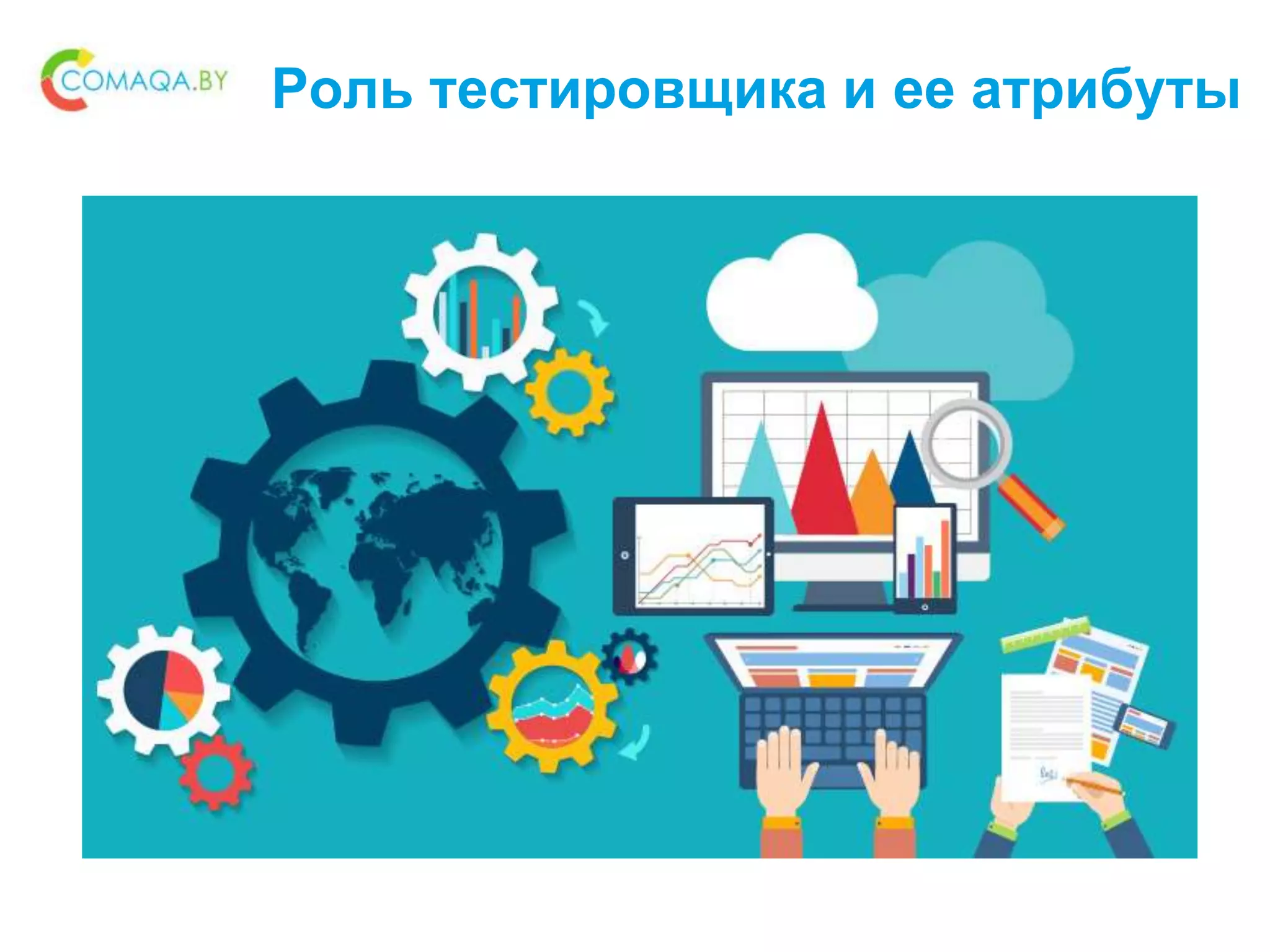 Роль тестировщика и ее атрибуты
 