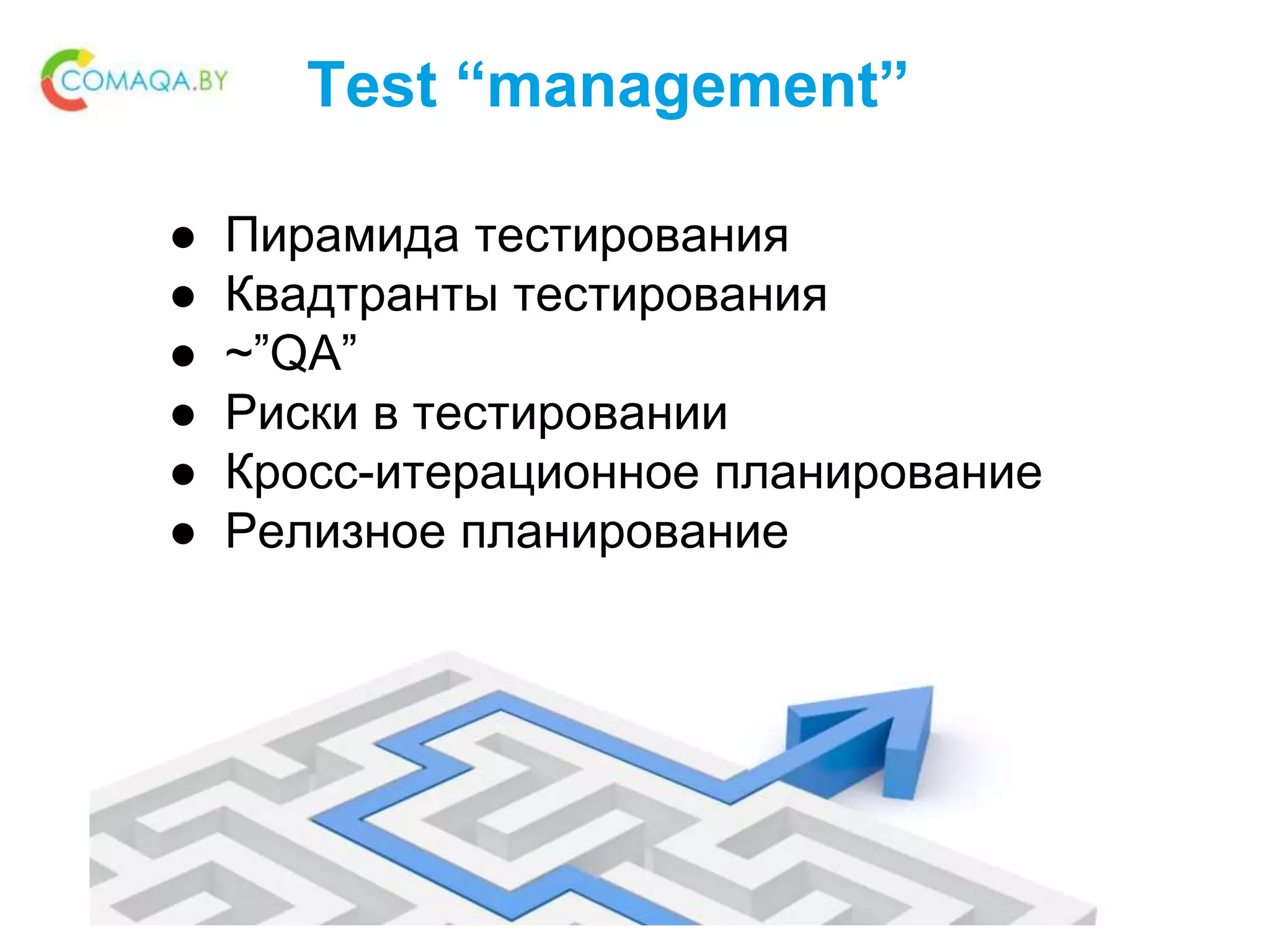 Test “management”
● Пирамида тестирования
● Квадтранты тестирования
● ~”QA”
● Риски в тестировании
● Кросс-итерационное планирование
● Релизное планирование
 