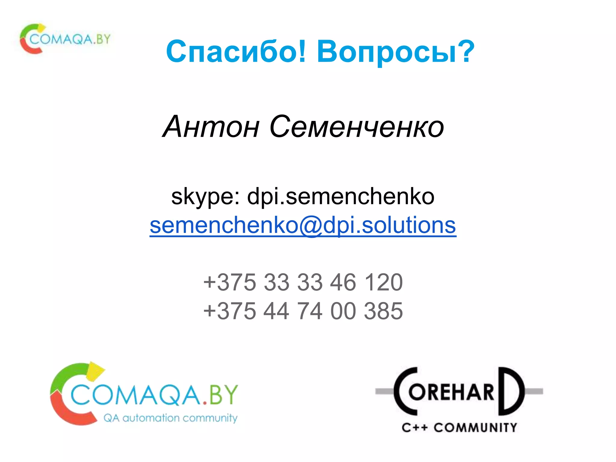 Спасибо! Вопросы?
Антон Семенченко
skype: dpi.semenchenko
semenchenko@dpi.solutions
+375 33 33 46 120
+375 44 74 00 385
 