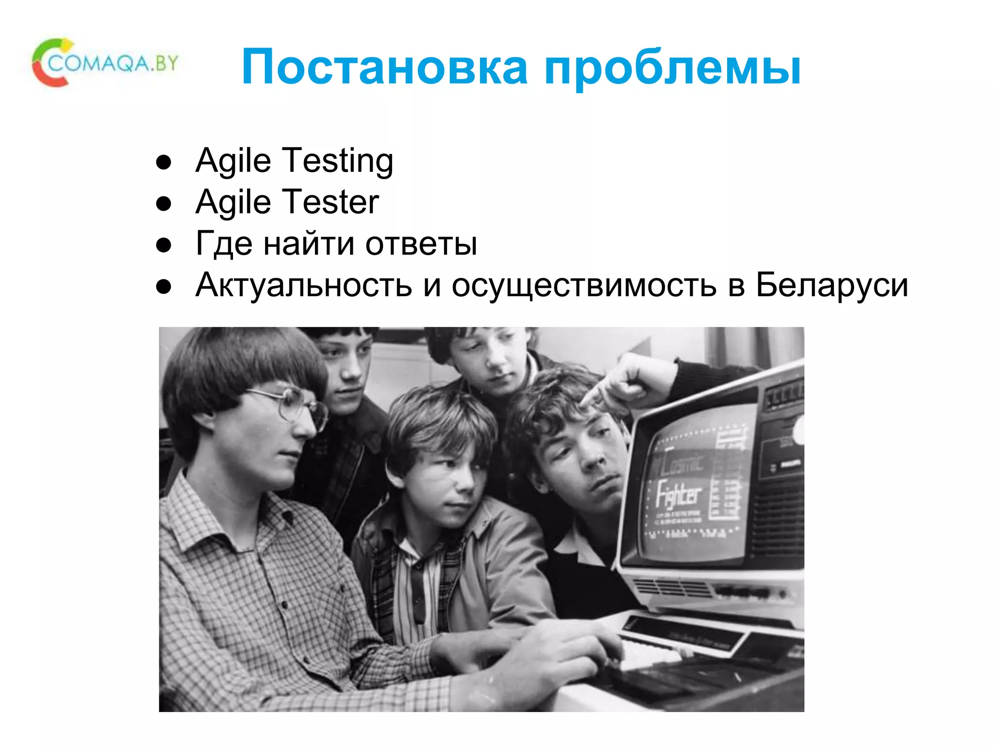 Постановка проблемы
● Agile Testing
● Agile Tester
● Где найти ответы
● Актуальность и осуществимость в Беларуси
 