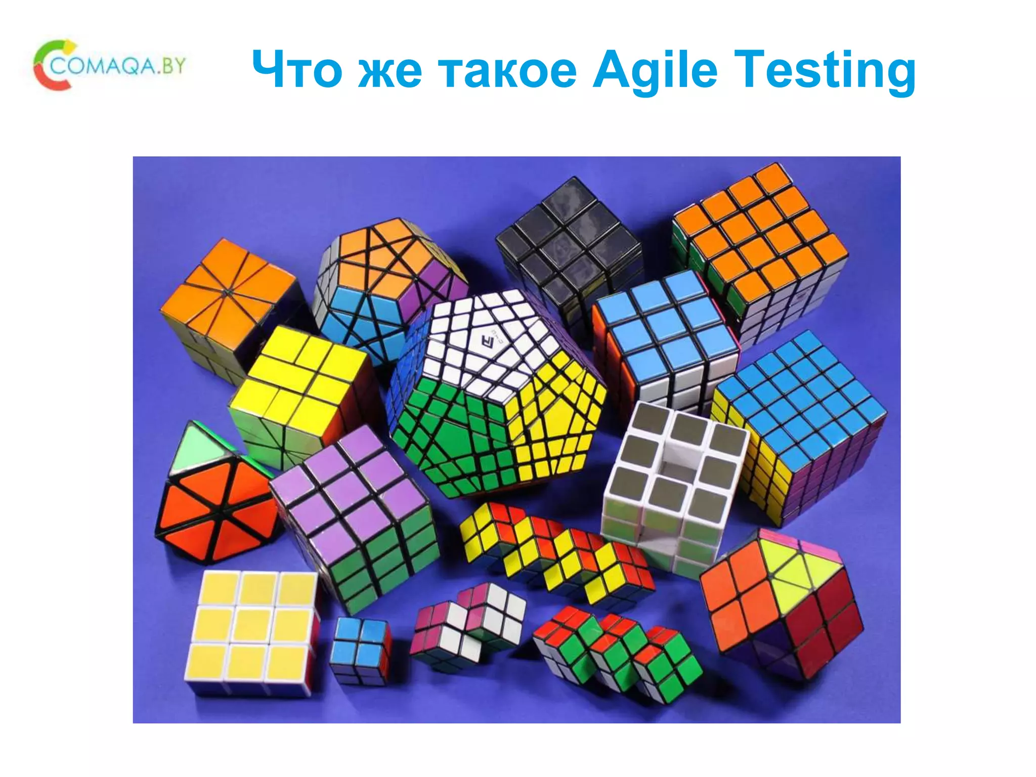 Что же такое Agile Testing
 