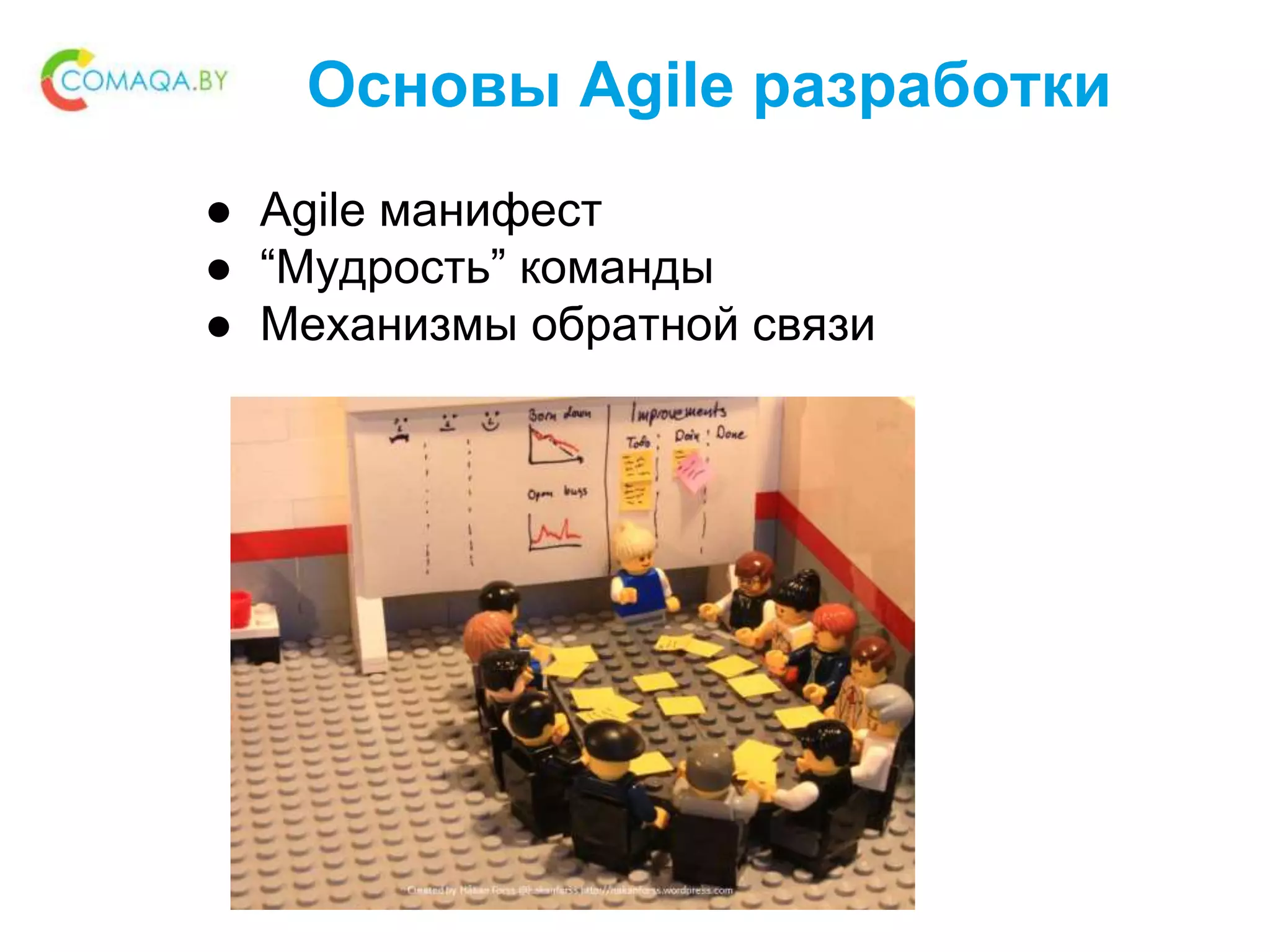 Основы Agile разработки
● Agile манифест
● “Мудрость” команды
● Механизмы обратной связи
 