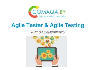 Agile Tester & Agile Testing
Антон Семенченко
 