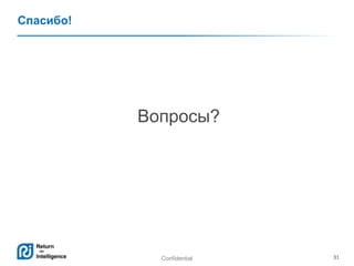 Confidential 31
Спасибо!
Вопросы?
 