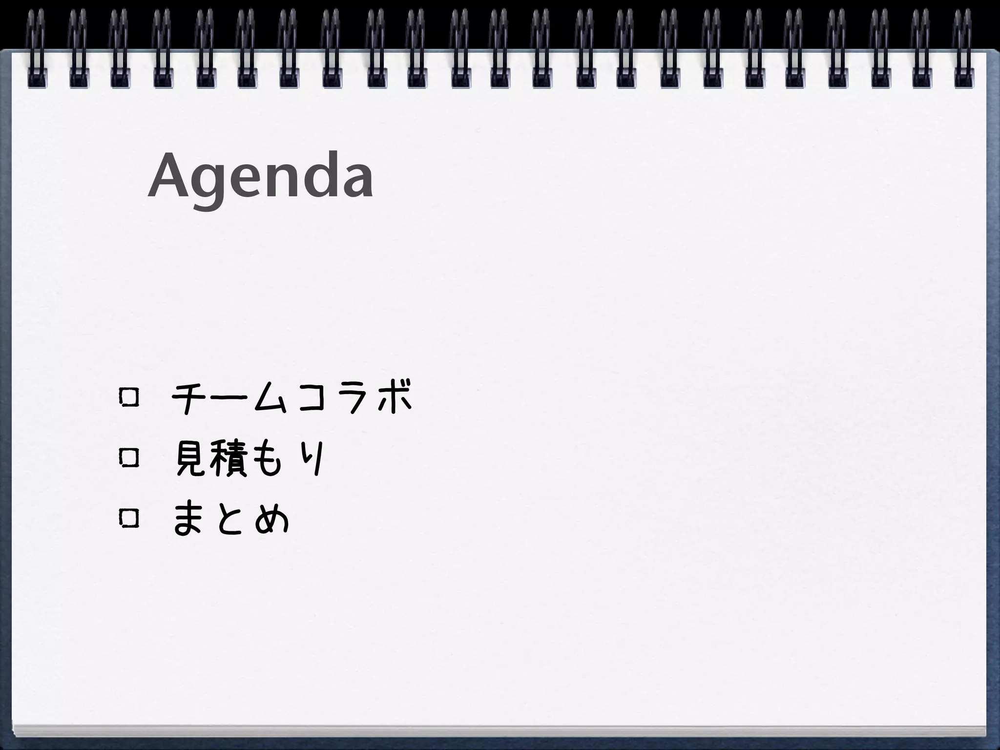Agenda


チームコラボ
見積もり
まとめ
 