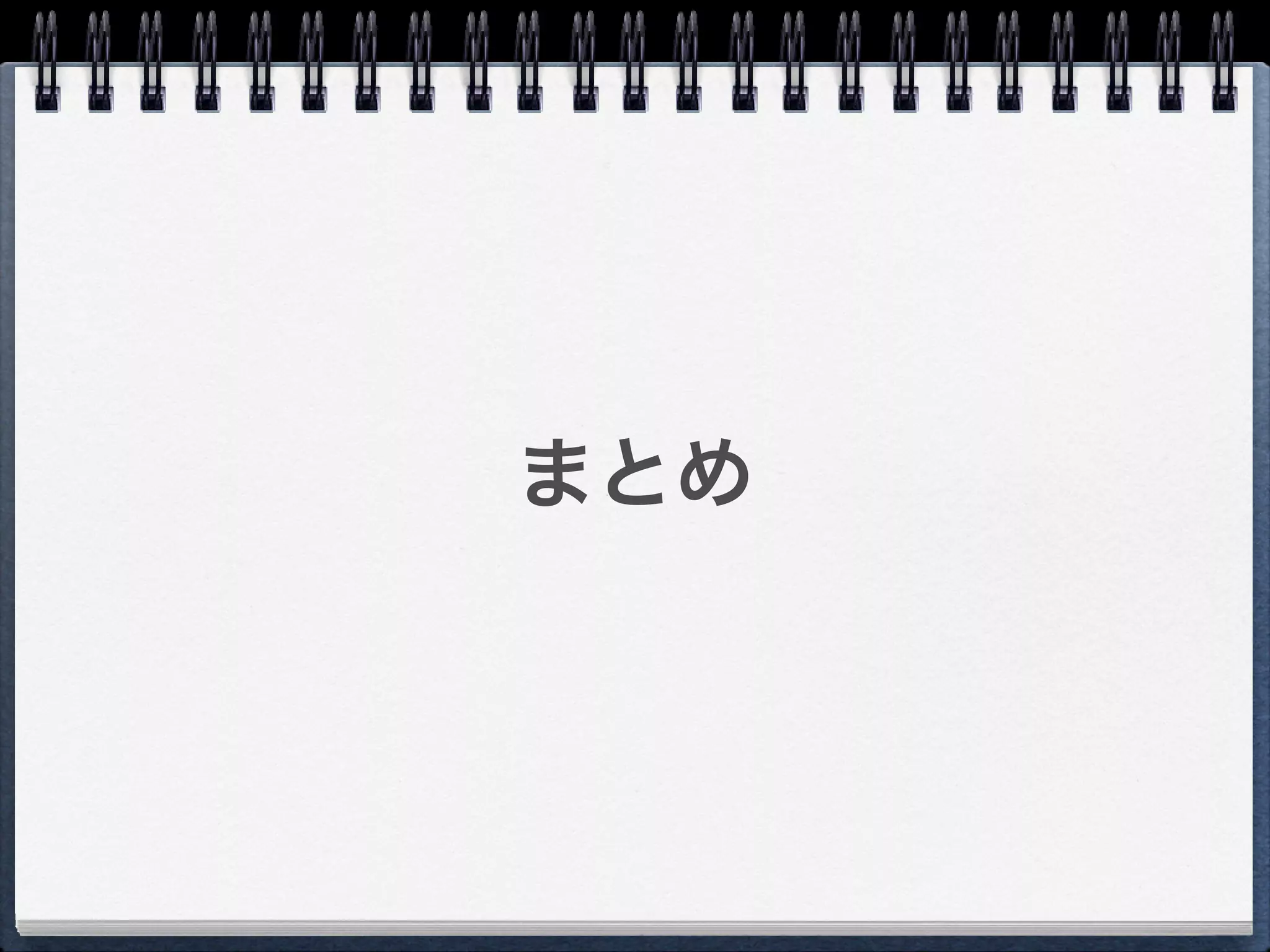 まとめ
 
