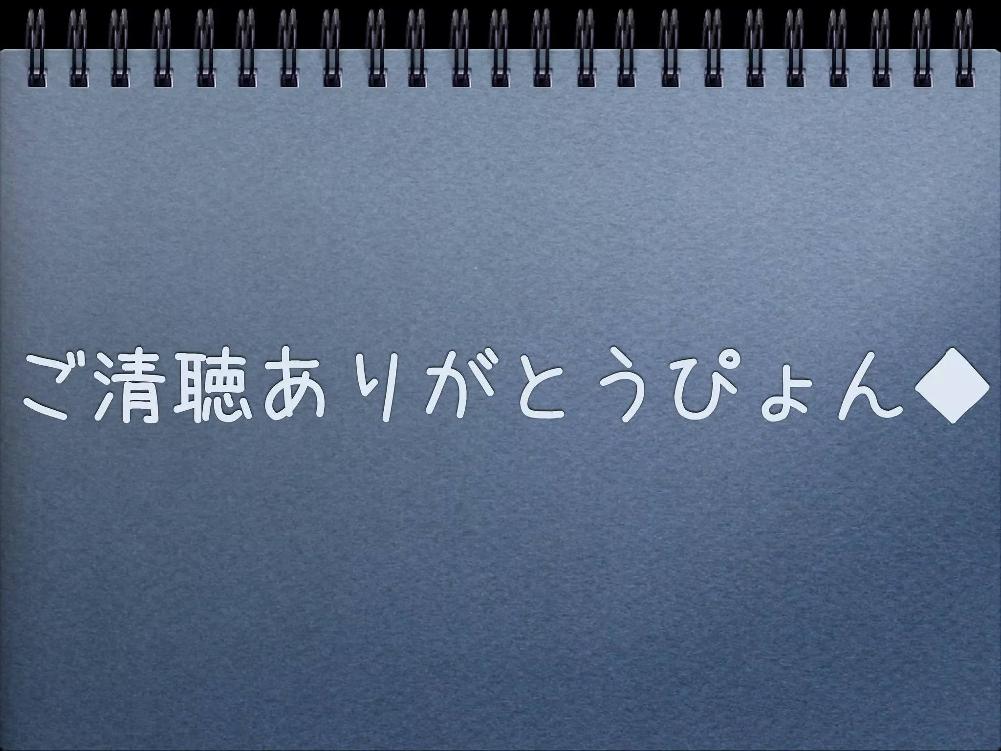 ご清聴ありがとうぴょん◆
 