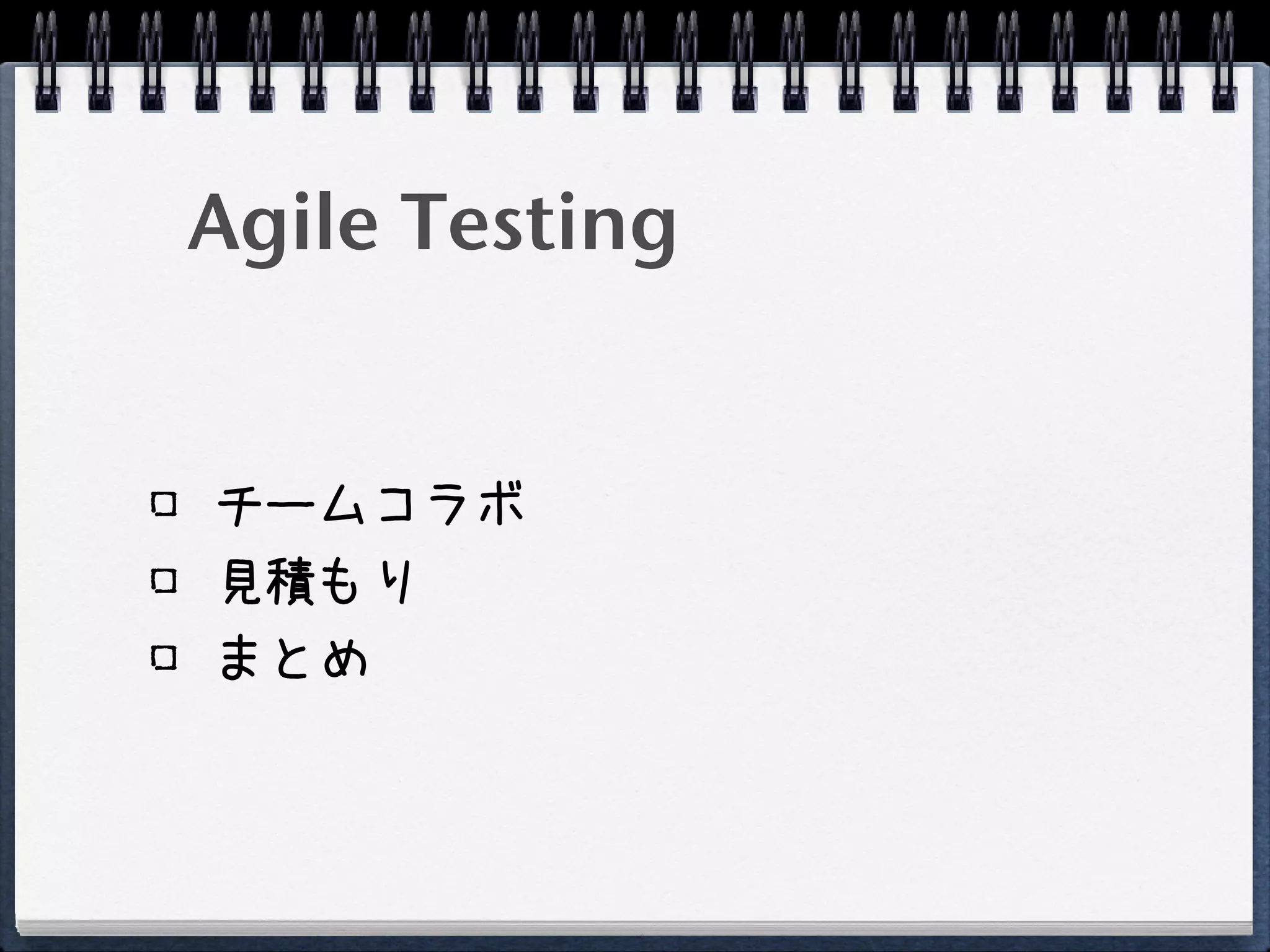 Agile Testing


チームコラボ
見積もり
まとめ
 