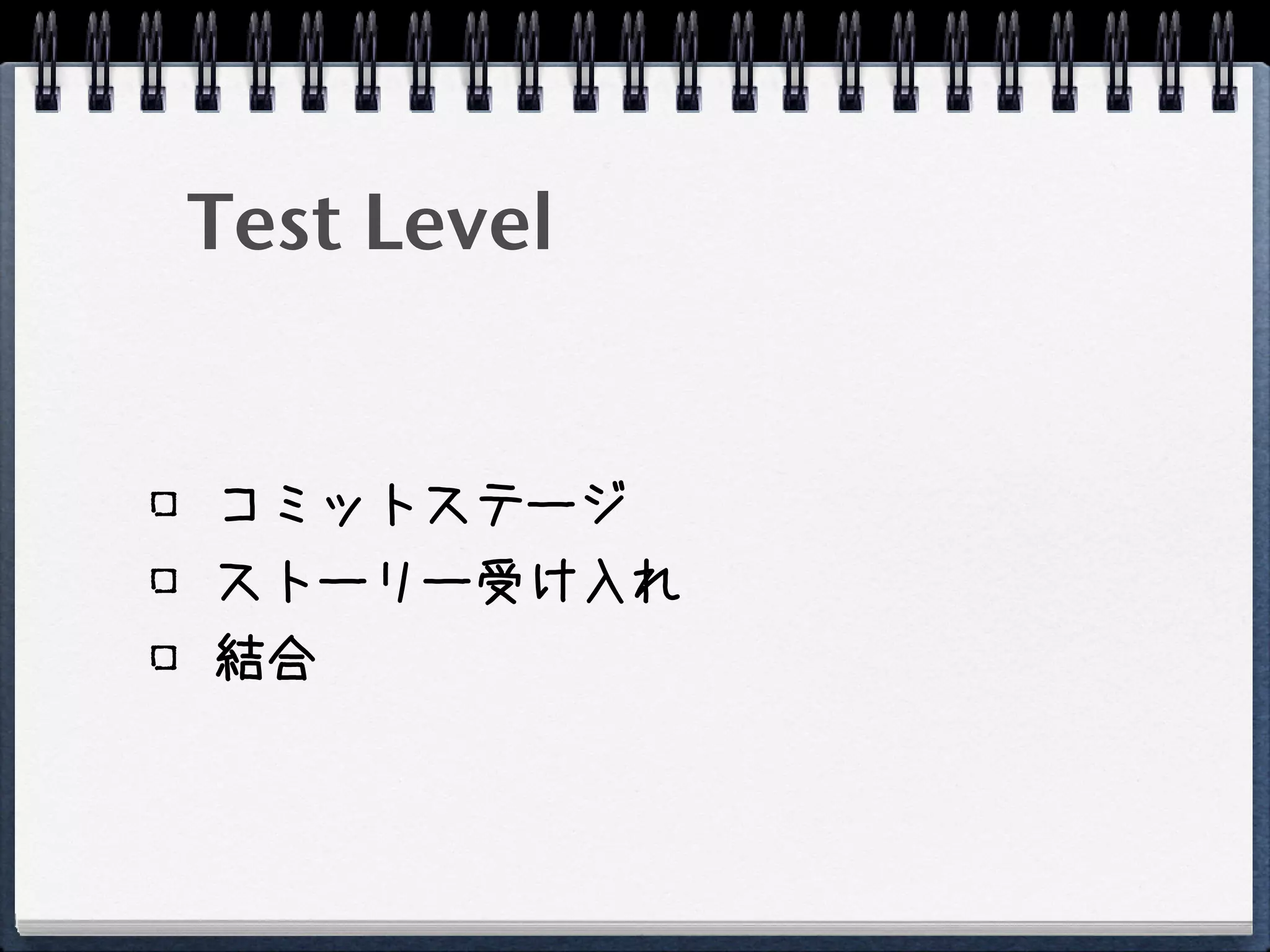 Test Level


コミットステージ
ストーリー受け入れ
結合
 