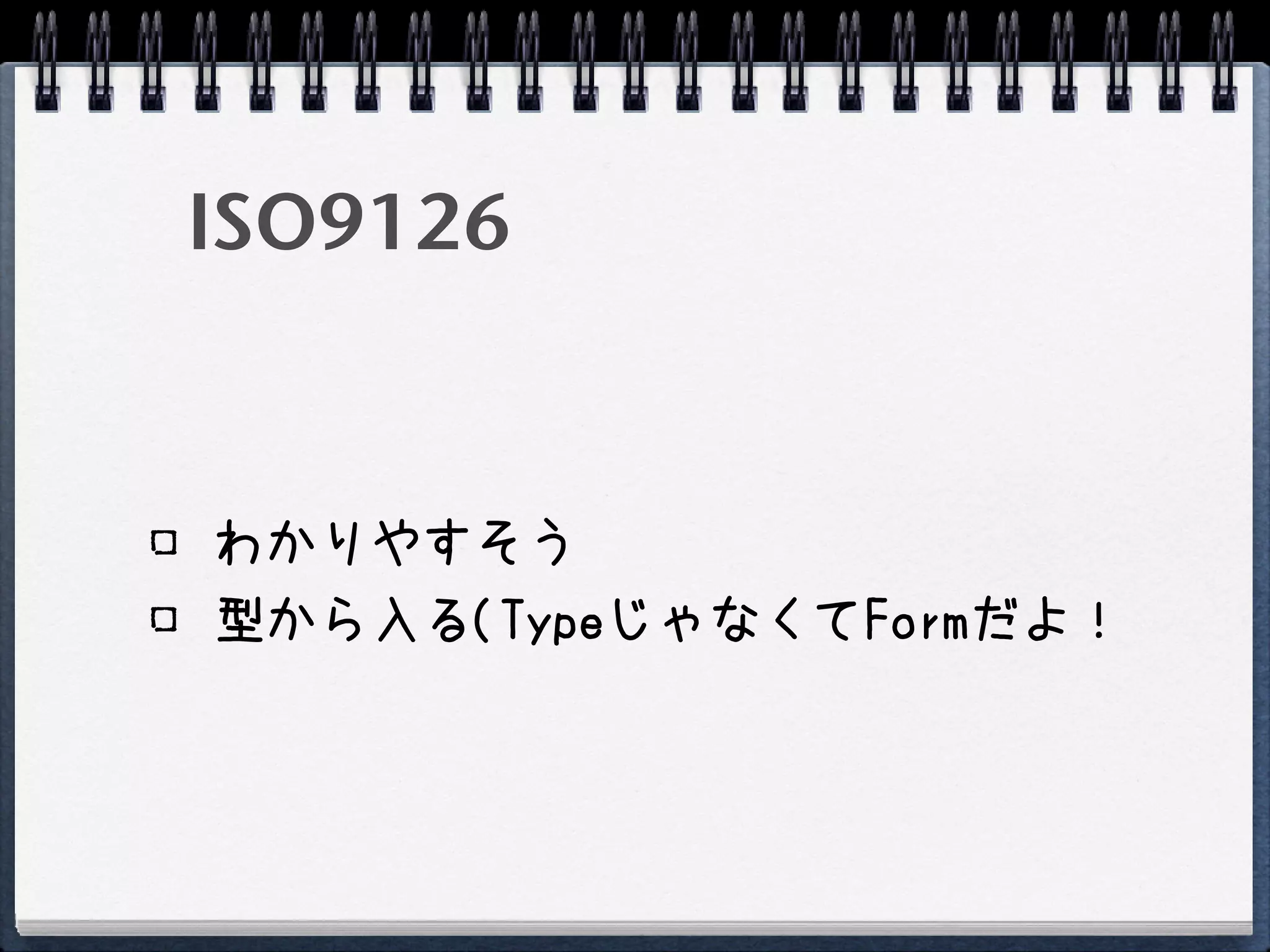ISO9126


わかりやすそう
型から入る(TypeじゃなくてFormだよ！
 