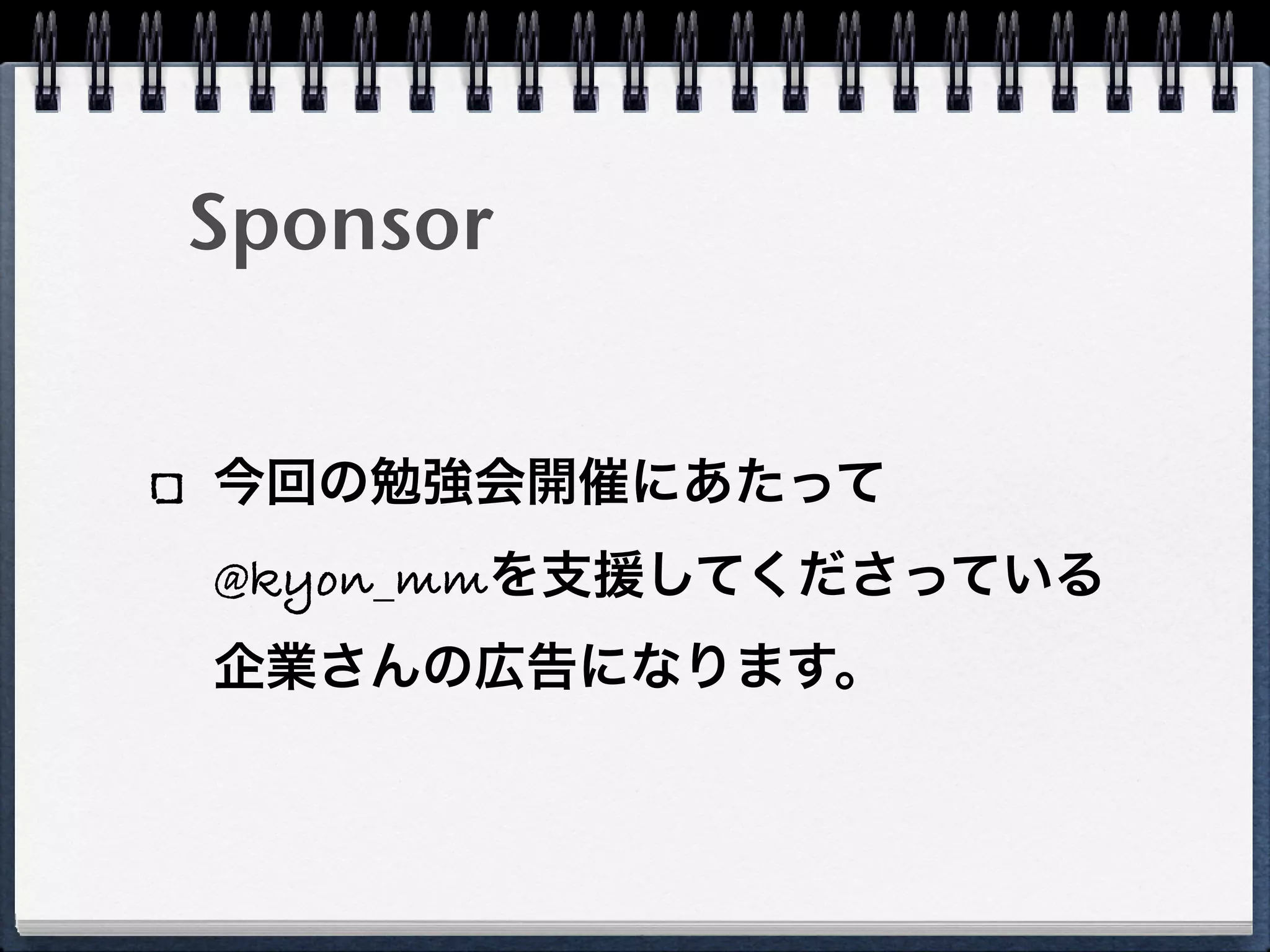 Sponsor


今回の勉強会開催にあたって
@kyon_mmを支援してくださっている
企業さんの広告になります。
 