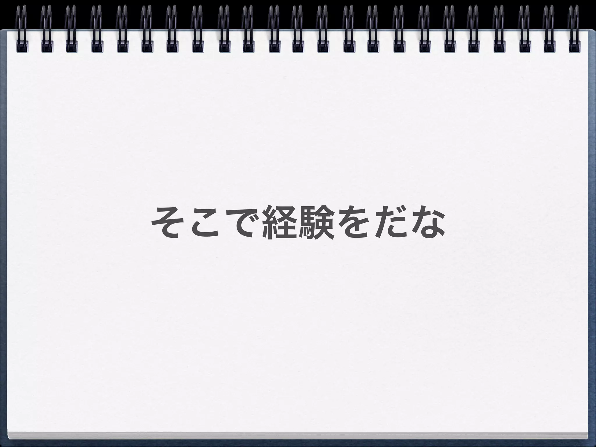 そこで経験をだな
 