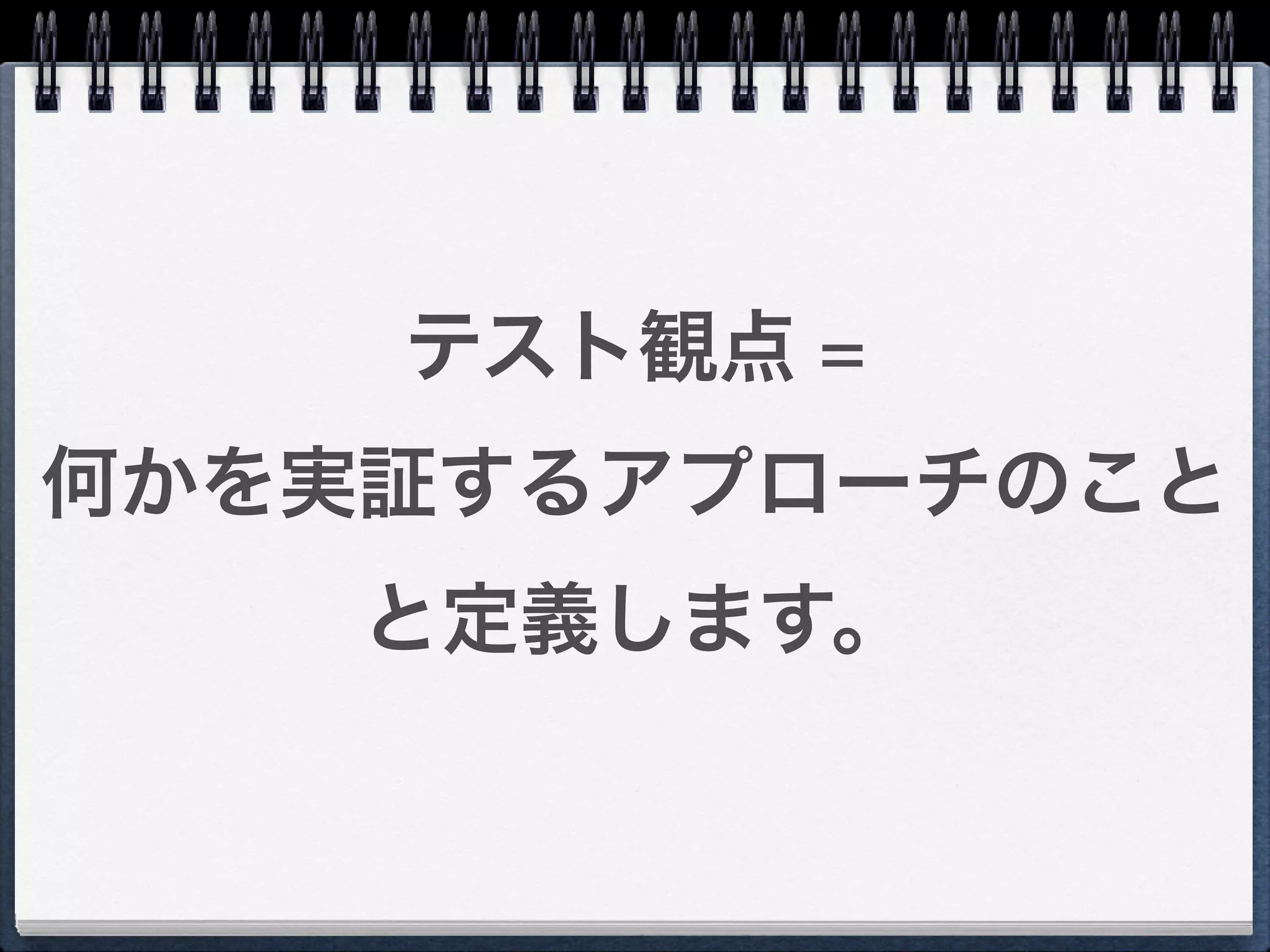 テスト観点 =
何かを実証するアプローチのこと
    と定義します。
 