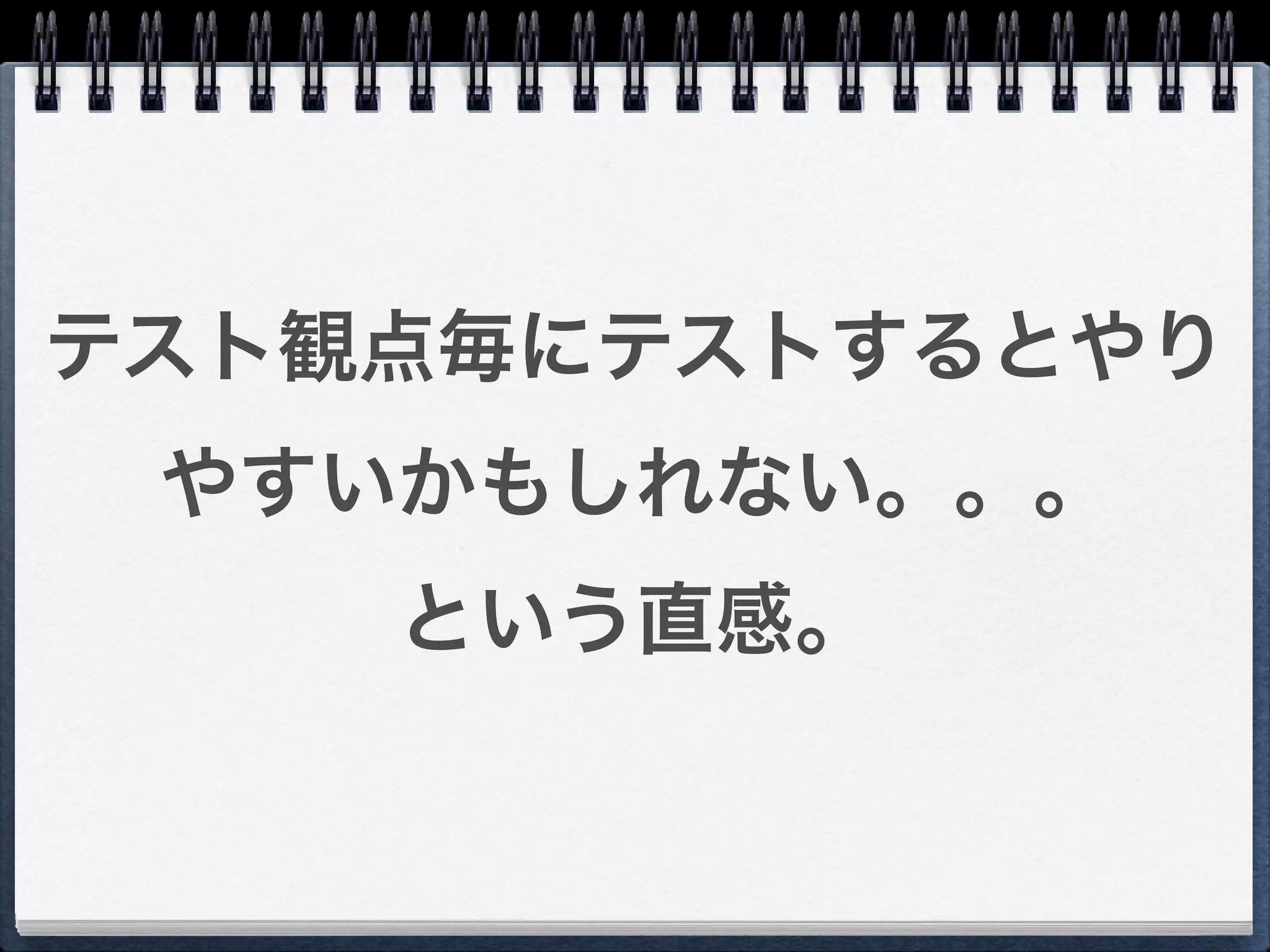 テスト観点毎にテストするとやり
 やすいかもしれない。。。
    という直感。
 