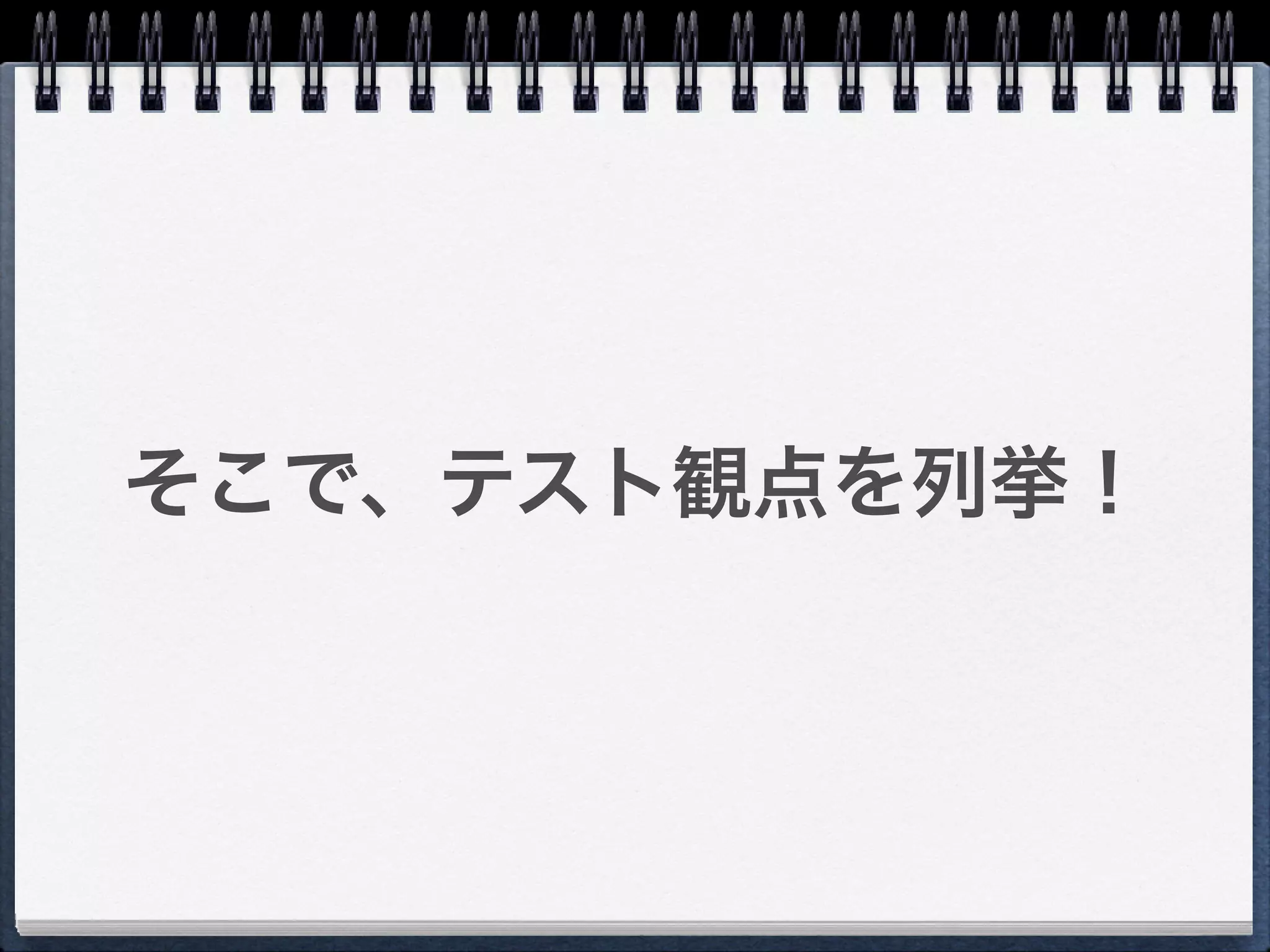 そこで、テスト観点を列挙！
 