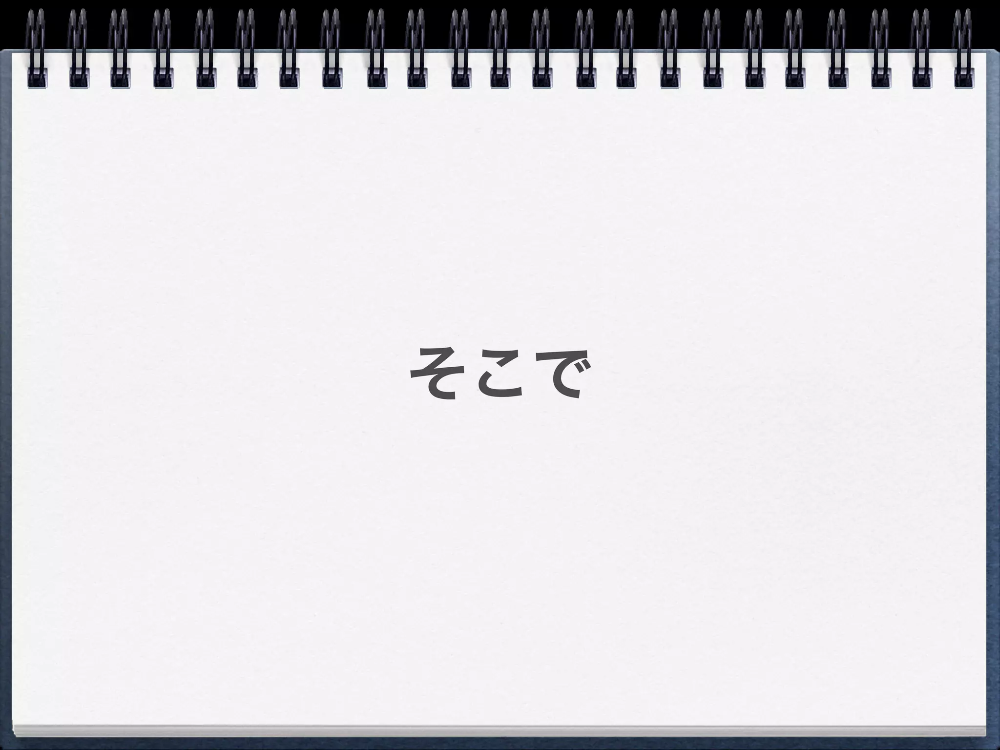 そこで
 
