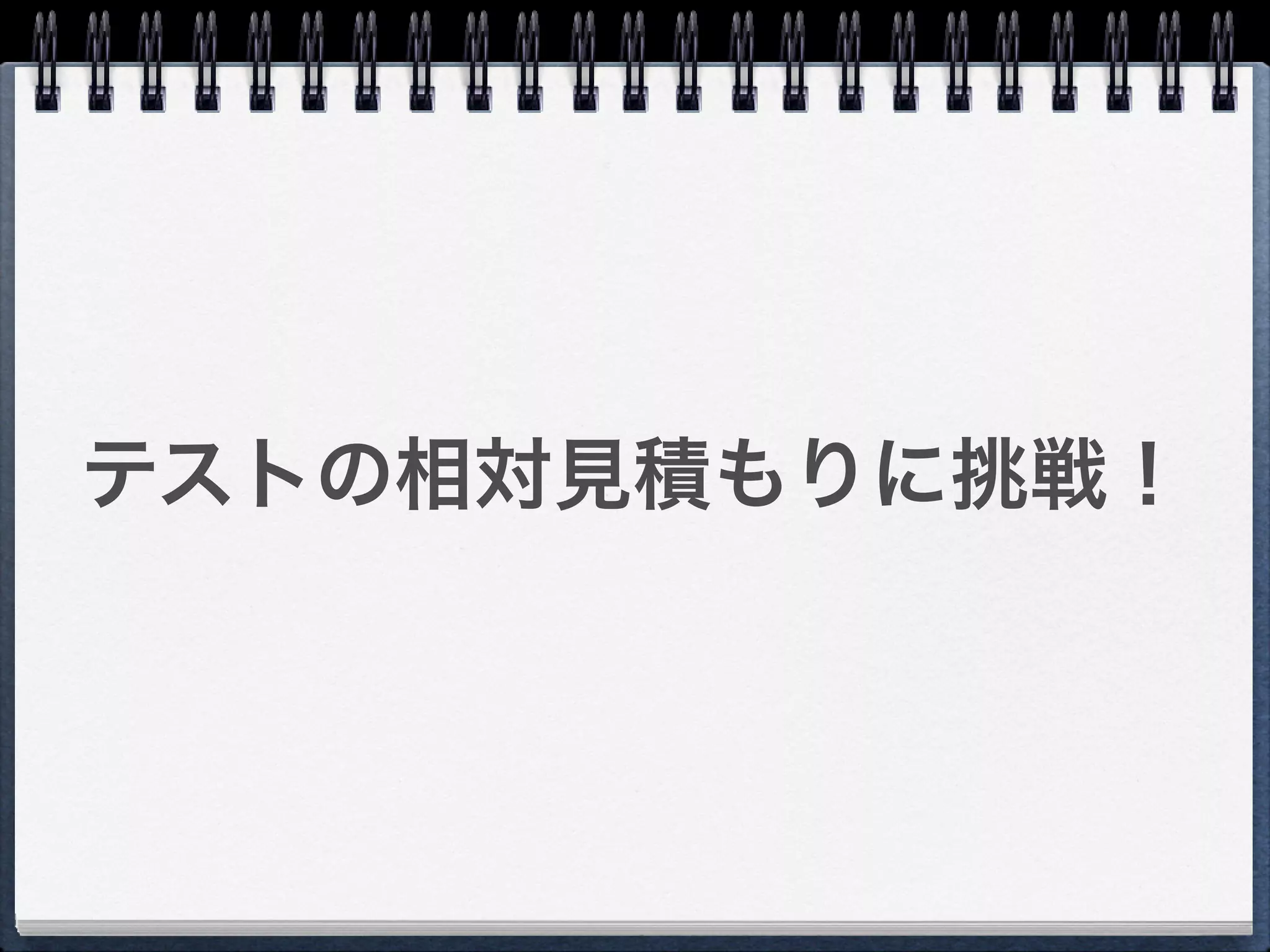 テストの相対見積もりに挑戦！
 