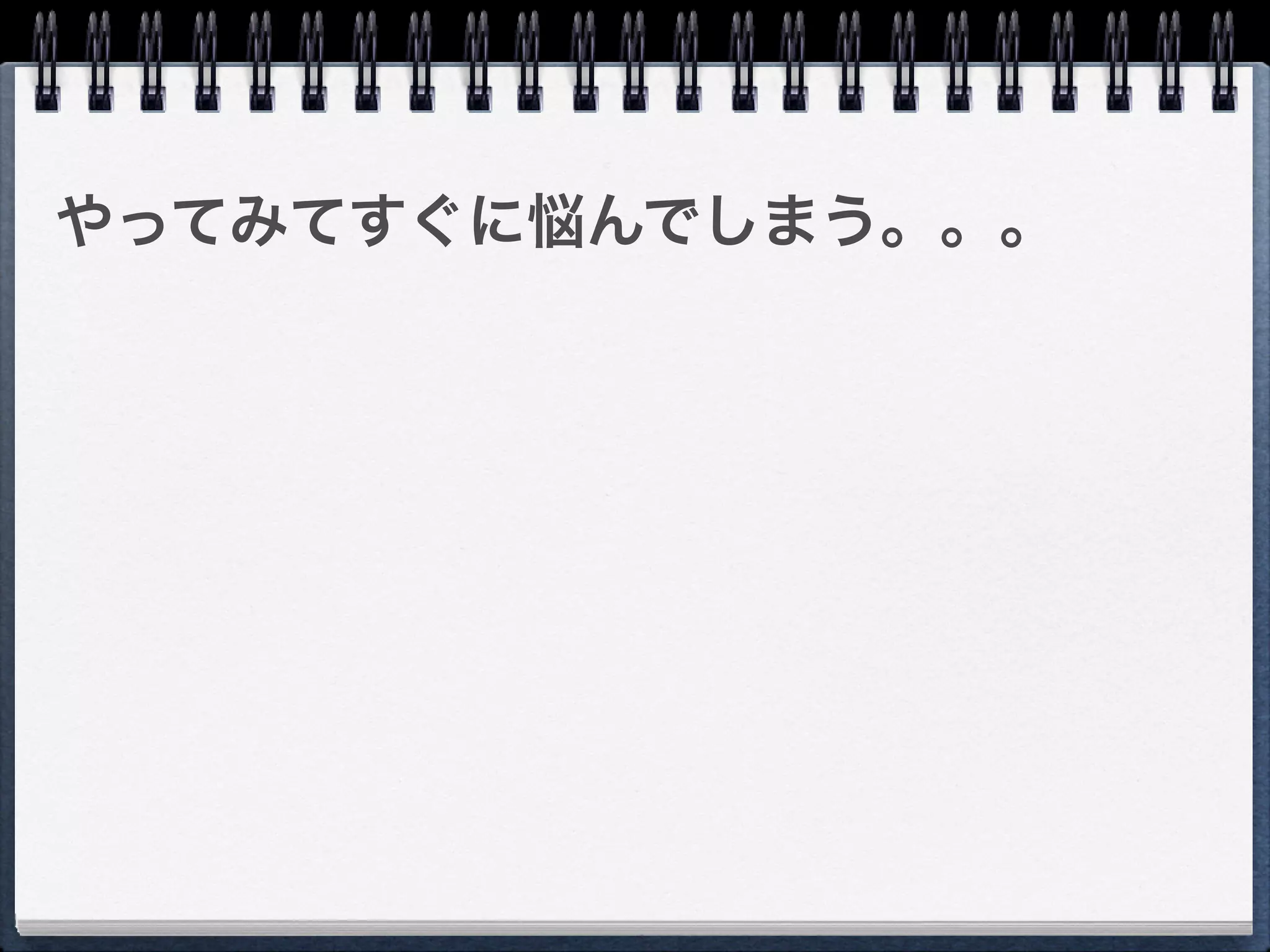 やってみてすぐに悩んでしまう。。。
 